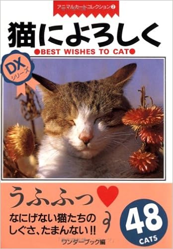 猫によろしく アニマルカードコレクション 本 通販 Amazon