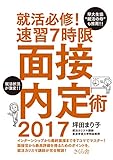 坪田まり子 / 就活必修!速習7時限面接内定術(さくら舎)