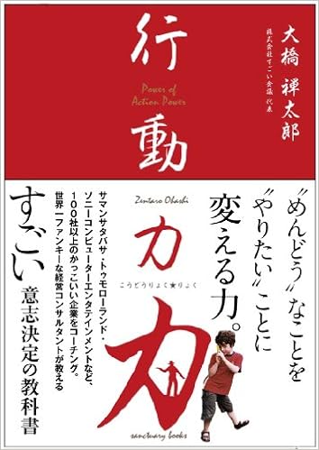 行動力 力 Sanctuary Books 大橋禅太郎 本 通販 Amazon