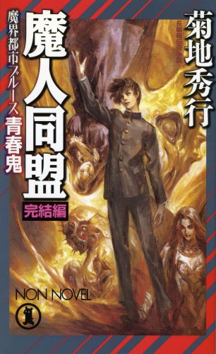 魔人同盟 魔界都市ブルース 完結編 ノン ノベル 菊地 秀行 末弥 純 本 通販 Amazon