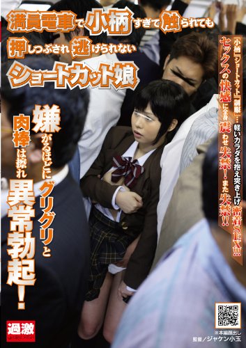 満員電車で小柄すぎて触られても押しつぶされ 逃げられないショートカット娘 [DVD]