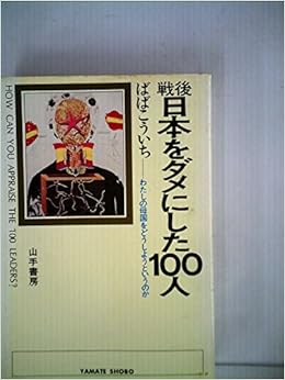 戦後日本をダメにした100人 1976年 山手新書 本 通販 Amazon