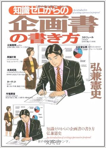 知識ゼロからの企画書の書き方 幻冬舎実用書 芽がでるシリーズ Kenji Hirogane Amazon Com Books