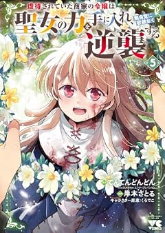 虐待されていた商家の令嬢は聖女の力を手に入れ、無自覚に容赦なく逆襲するの最新刊
