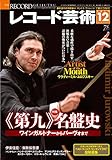 Image de レコード芸術 2017年12月号 雑誌 – 2017/11/20