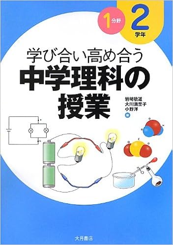 学び合い高め合う中学理科の授業 2学年1分野 新学習指導要領不対応 敬道 岩崎 洋 小野 満里子 大川 本 通販 Amazon