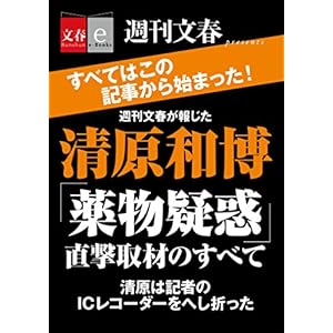 週刊文春が報じた 清原和博「薬物疑惑」直撃取材のすべて【文春e-Books】 [Kindle版]