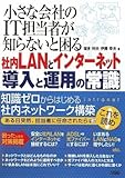 社内LANとインターネット導入と運用の常識―小さな会社のIT担当者が知らないと困る