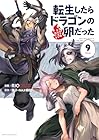 転生したらドラゴンの卵だった ～イバラのドラゴンロード～ 第9巻