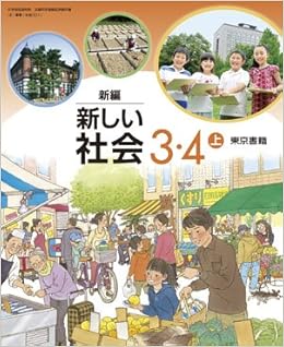 新編新しい社会 3 4上 平成27年度採用 本 通販 Amazon 新編新しい社会 3 4上 平成27年度採用 本 通販 Amazon