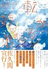 転がる姉弟 第8巻