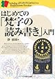 はじめての「梵字の読み書き」入門 (セルバ仏教ブックス)