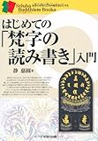 はじめての「梵字の読み書き」入門 (セルバ仏教ブックス)