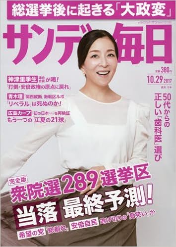 サンデー毎日 2017年10月29号 [Sunday Daily 2017-10-29]