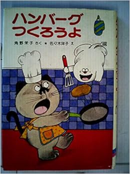 ハンバーグつくろうよ 1979年 ポプラ社の小さな童話 本 通販 Amazon