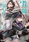 異世界転移して教師になったが、魔女と恐れられている件 ～アオイ先生の学園奮闘日誌～ 第4巻