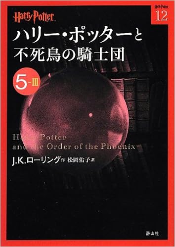 ハリー ポッターと不死鳥の騎士団 5 3 ハリー ポッター文庫 J K ローリング 本 通販 Amazon