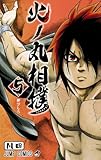 火ノ丸相撲(5)(集英社)