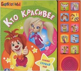 Умка барбоскины кто красивее (10 звуковых кнопок) формат: 242x 230мм объем: 10 стр. в кор.24шт (9785919415541)