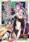 境界迷宮と異界の魔術師 第3巻