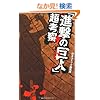 「進撃の巨人」超考察 (単行本) photo