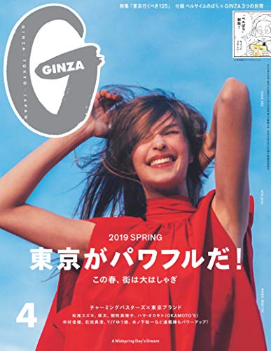 GINZA 2019年4月号 画像 A