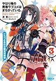 「限定特装版 やはり俺の青春ラブコメはまちがっている。(3)/著者:渡航、イラスト:ぽんかん8(ガガガ文庫)」