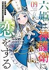 六姫は神護衛に恋をする ～最強の守護騎士、転生して魔法学園に行く～ 第9巻