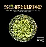 世界で一番美しい植物細胞図鑑