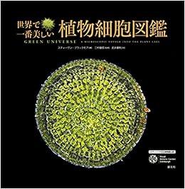 世界で一番美しい植物細胞図鑑 Amazon Com Books