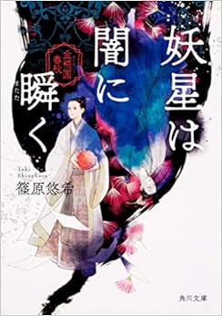 本の妖星は闇に瞬く 金椛国春秋 (角川文庫) (日本語) 文庫 – 2019/7/24の表紙