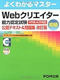 Webクリエーター能力認定試験(HTML4.01対応) <初級>公認テキスト&問題集【改訂版】 (よくわかるマスター)