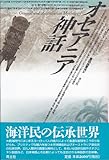 オセアニア神話