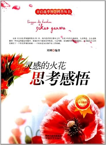 开启花季智慧科普丛书 灵感的火花 思考感悟 Amazon Com Books
