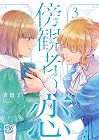 傍観者の恋 第3巻