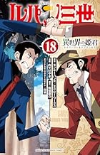 ルパン三世 異世界の姫君 第18巻