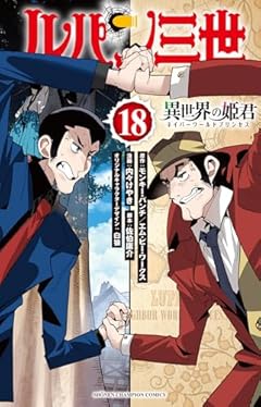 ルパン三世 異世界の姫君の最新刊