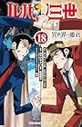 ルパン三世 異世界の姫君 第18巻