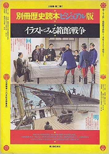 イラストでみる箱館戦争 戊辰戦争1年記念特集号 別冊歴史読本ビジュアル版 Amazon Com Books