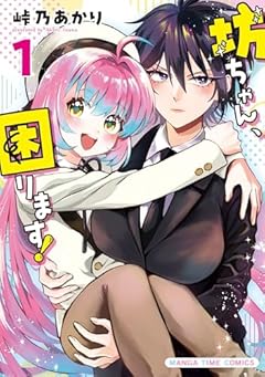 坊ちゃん、困ります!の最新刊