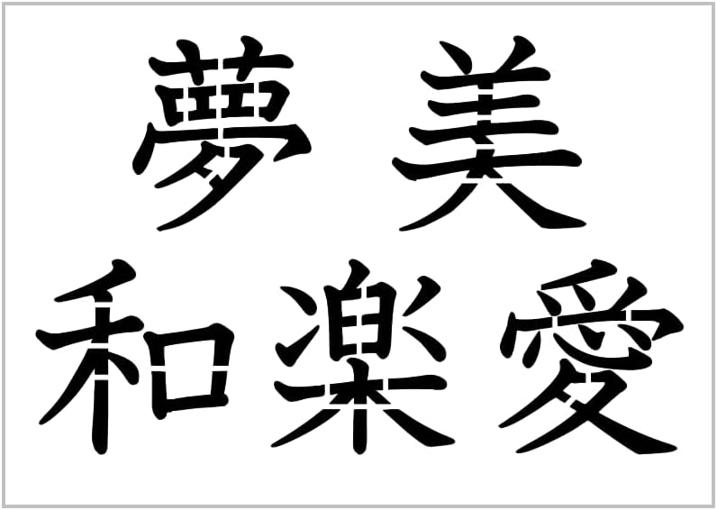 Mixed Media - Kanji Words Stencil Chinese Japanese Symbols Dream Beautiful Harmony Music Love Design 8.5