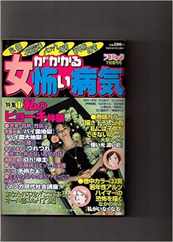 ラ コミック 7月増刊号 平成15年 女がかかる怖い病気 若年性アルツハイマー アトピー 乳がん 子宮筋腫 パニック障害 更年期障害 笠倉出版社 笠倉出版社 本 通販 Amazon