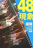 48現象