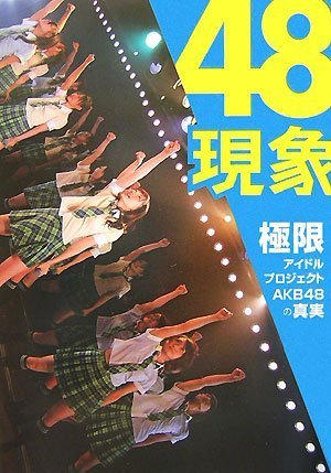 48現象