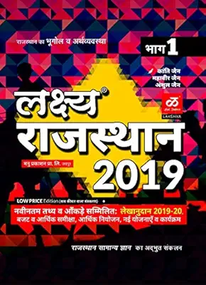 Lakshya Rajasthan 2019 Part-1 Rajasthan bhugol & arthvavstha for all competition exams