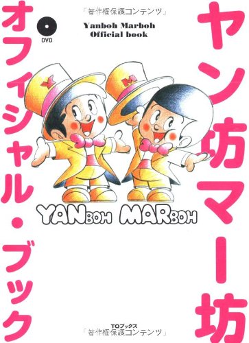ヤン坊マー坊 オフィシャル ブック Dvd付 Yanmai Kabushiki Gaisha Meitsui Amazon Com Books