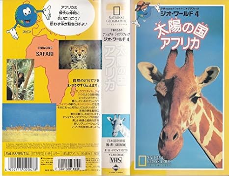 Amazon Co Jp ジオ ワールド 4 太陽の国 アフリカ Vhs 教材 ビデオ