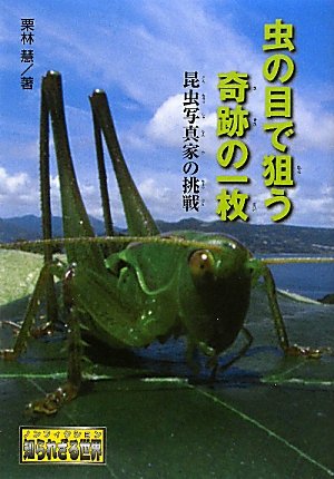 虫の目で狙う奇跡の一枚 昆虫写真家の挑戦 ノンフィクション知られざる世界 栗林 慧 本 通販 Amazon 虫の目で狙う奇跡の一枚 昆虫写真家の挑戦 ノンフィクション知られざる世界 栗林 慧 本 通販 Amazon