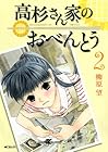 高杉さん家のおべんとう 第2巻