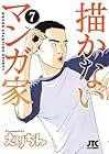 描かないマンガ家 第7巻